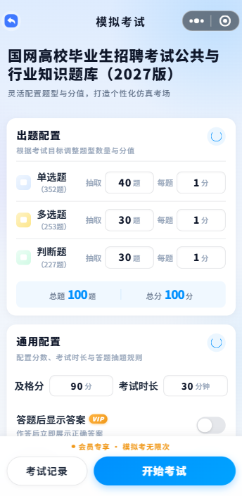 模拟考试配置页：自定义题型题量与分值，设置及格分与考试时长