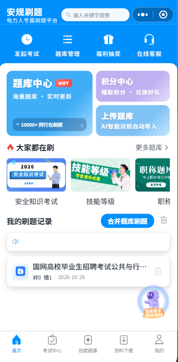 安规刷题小程序首页界面：题库中心、积分中心、上传题库与刷题记录
