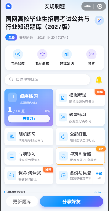 题库详情页：顺序练习、模拟考试、题型练习、随机练习等多种刷题模式
